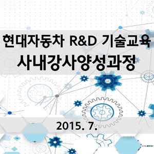 현대차 R&D 사내강사양성과정_201507_t